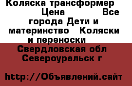 Коляска трансформер Inglesina › Цена ­ 5 000 - Все города Дети и материнство » Коляски и переноски   . Свердловская обл.,Североуральск г.